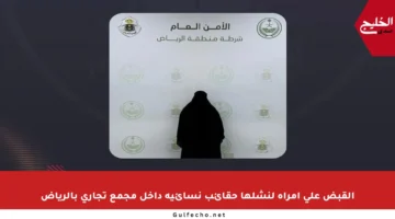 القبض على امرأة لنشلها حقائب نسائية داخل مجمع تجاري بالرياض